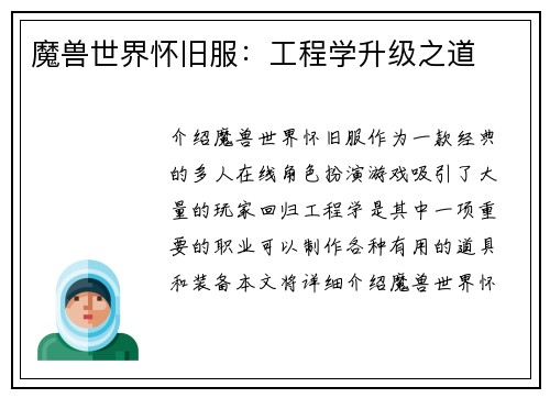 魔兽世界怀旧服：工程学升级之道