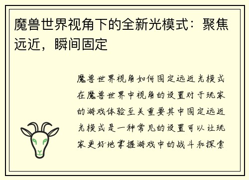 魔兽世界视角下的全新光模式：聚焦远近，瞬间固定