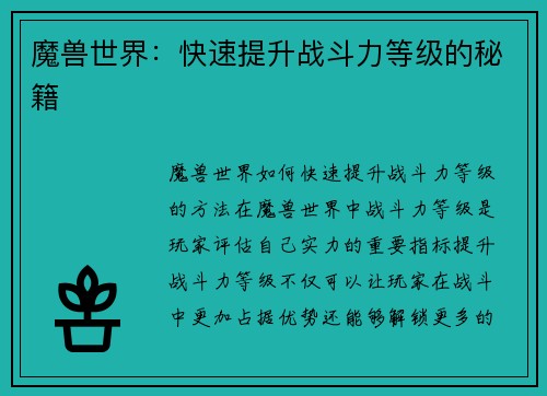 魔兽世界：快速提升战斗力等级的秘籍