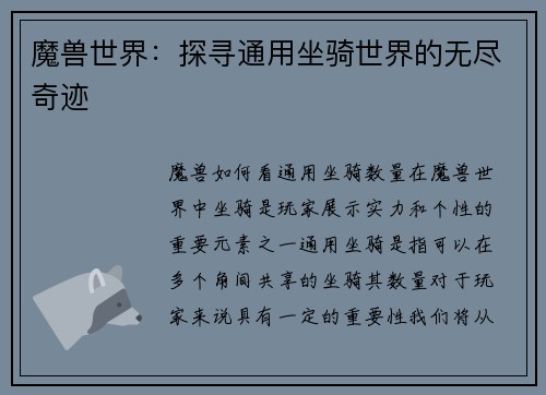 魔兽世界：探寻通用坐骑世界的无尽奇迹