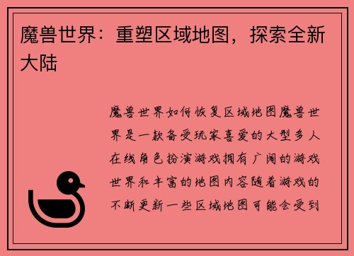 魔兽世界：重塑区域地图，探索全新大陆