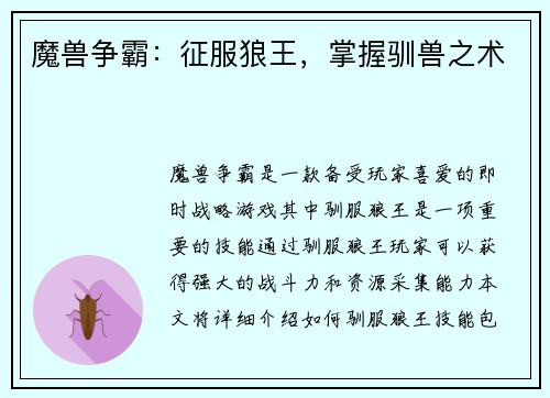 魔兽争霸：征服狼王，掌握驯兽之术
