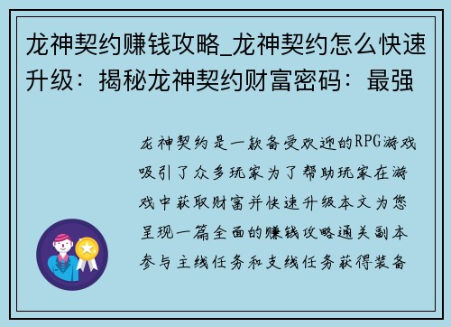 龙神契约赚钱攻略_龙神契约怎么快速升级：揭秘龙神契约财富密码：最强赚钱攻略