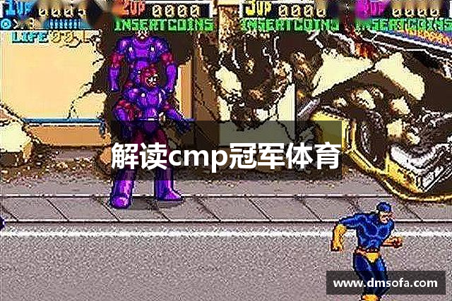 解读cmp冠军体育