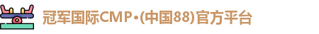 冠军国际CMP·(中国88)官方平台